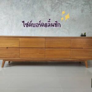 ไซด์บอร์ดไม้สัก 8 ลิ้นชัก