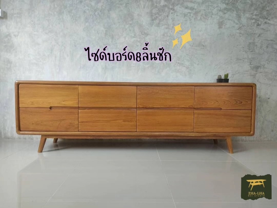 ไซด์บอร์ดไม้สัก 8 ลิ้นชัก