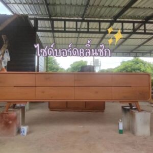 ไซด์บอร์ด 8 ลิ้นชัก