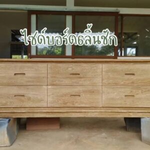 ไซด์บอร์ดไม้สัก 6 ลิ้นชัก