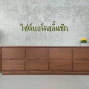 ไซด์บอร์ด 8 ลิ้นชัก