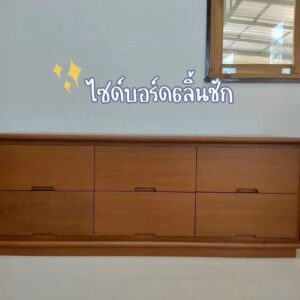 ไซด์บอร์ด 6 ลิ้นชัก
