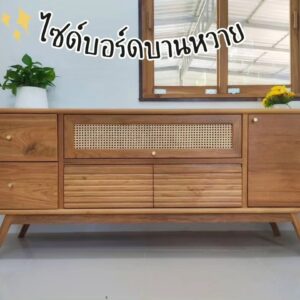 ไซด์บอร์ดไม้สักผสมหวาย