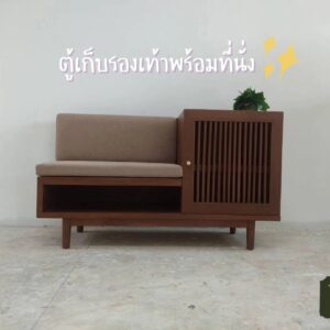 ตู้เก็บรองเท้าพร้อมที่นั่ง
