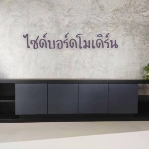 ตู้ไซด์บอร์ดไม้สัก , ไซด์บอร์ดไม้สัก สไตล์โมเดิร์น