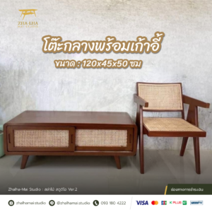 เซ็ทโต๊ะกลางพร้อมเก้าอี้