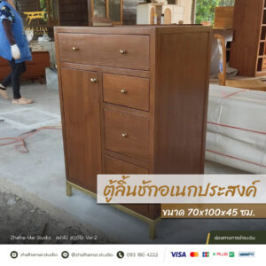 ตู้ลิ้นชักอเนกประสงค์