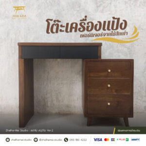 โต๊ะเครื่องแป้ง