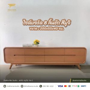 ไซด์บอร์ด 8 ลิ้นชัก สีมูจิ