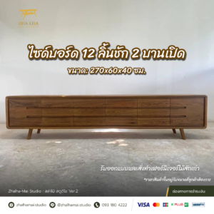 ไซด์บอร์ด 12 ลิ้นชัก 2 บานเปิด